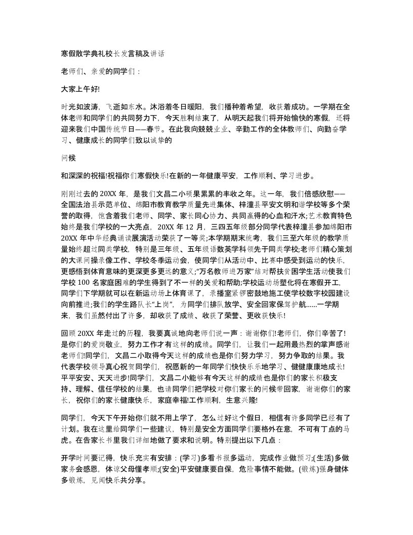 寒假散学典礼校长发言稿及讲话