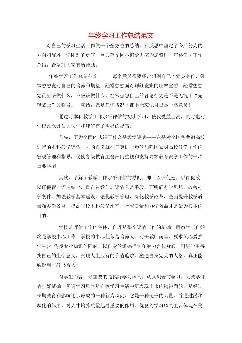 年终学习工作总结范文