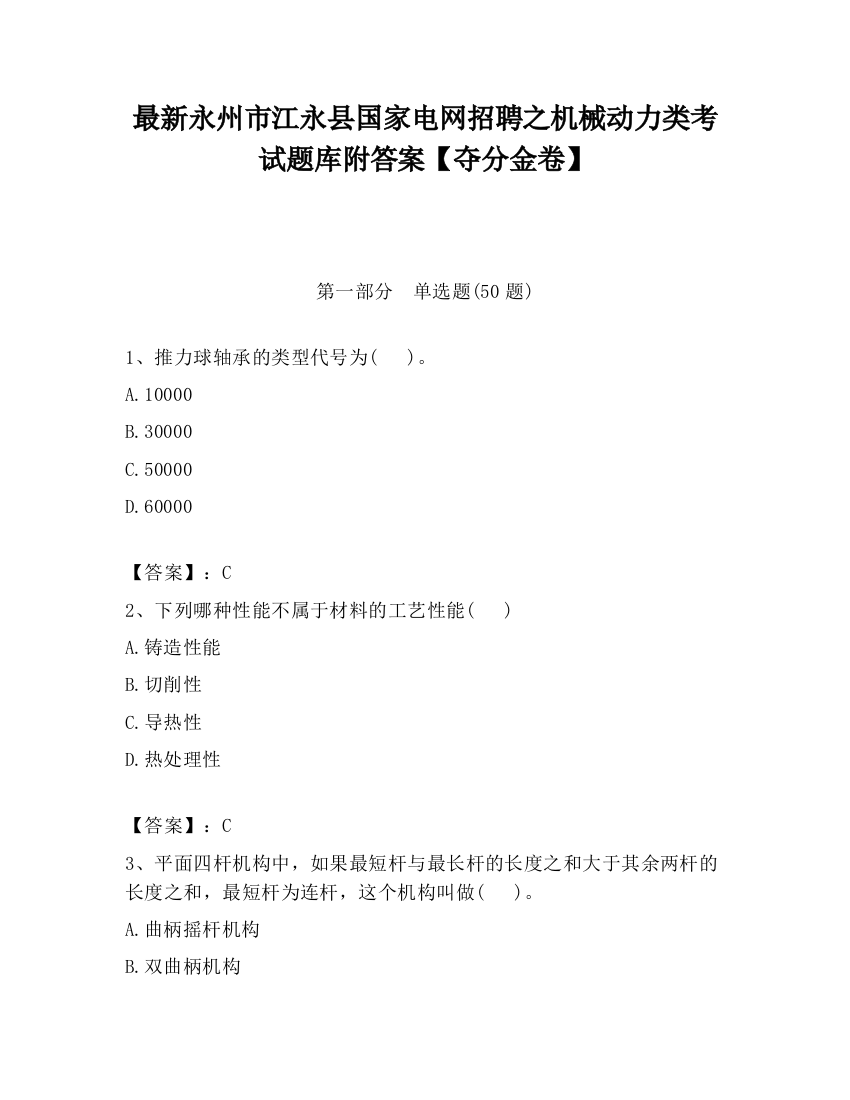 最新永州市江永县国家电网招聘之机械动力类考试题库附答案【夺分金卷】