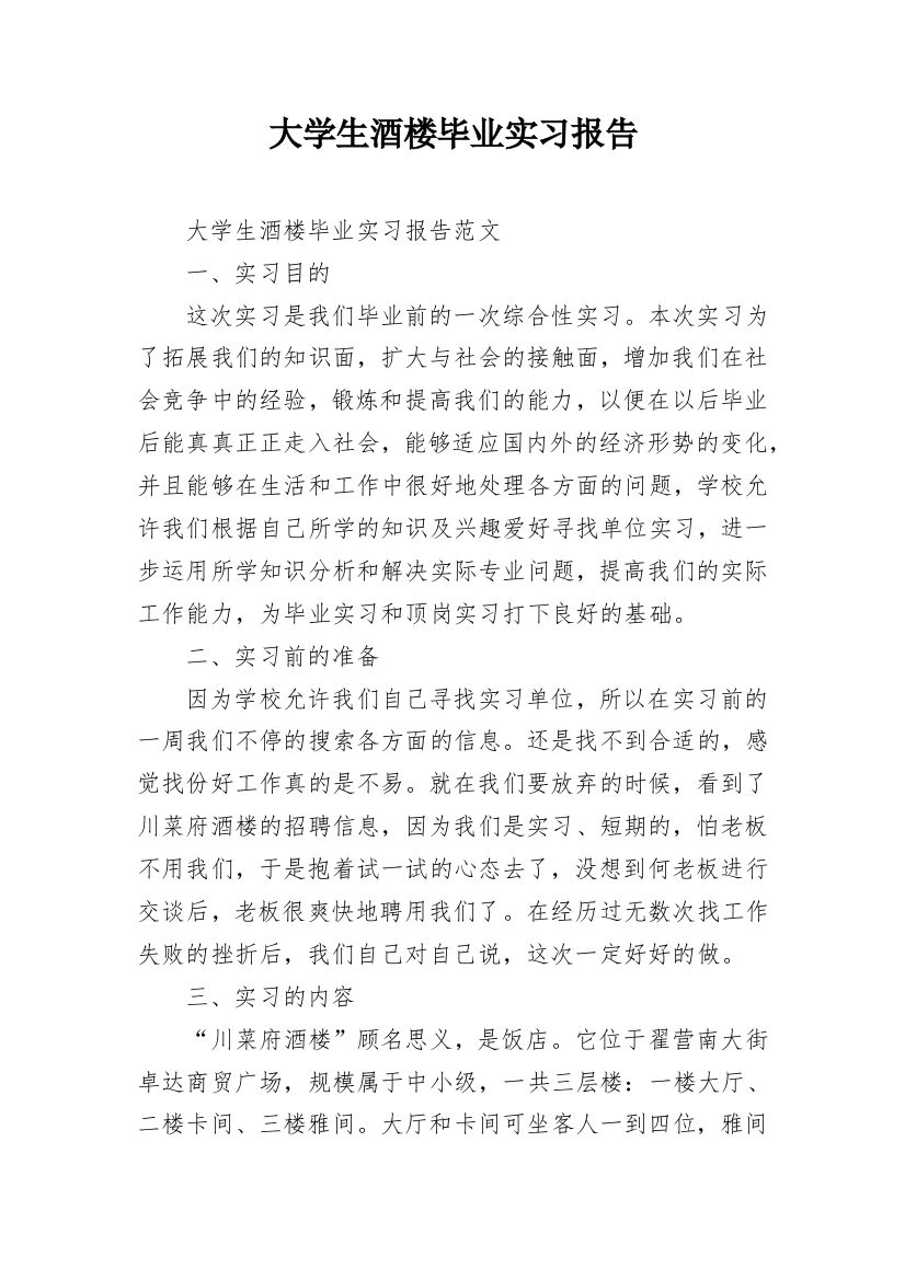 大学生酒楼毕业实习报告