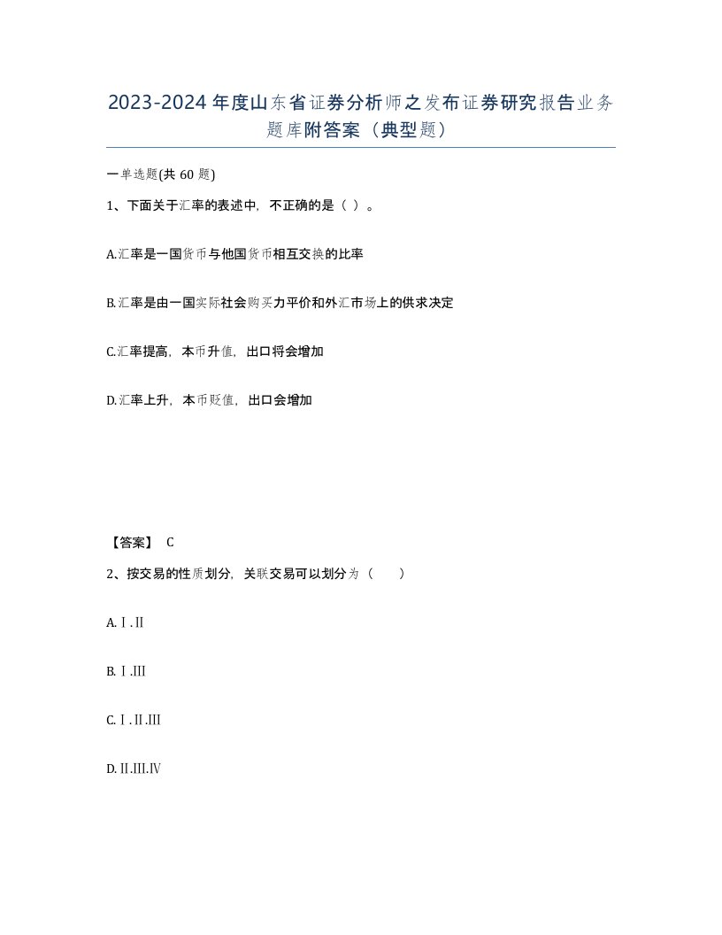 2023-2024年度山东省证券分析师之发布证券研究报告业务题库附答案典型题