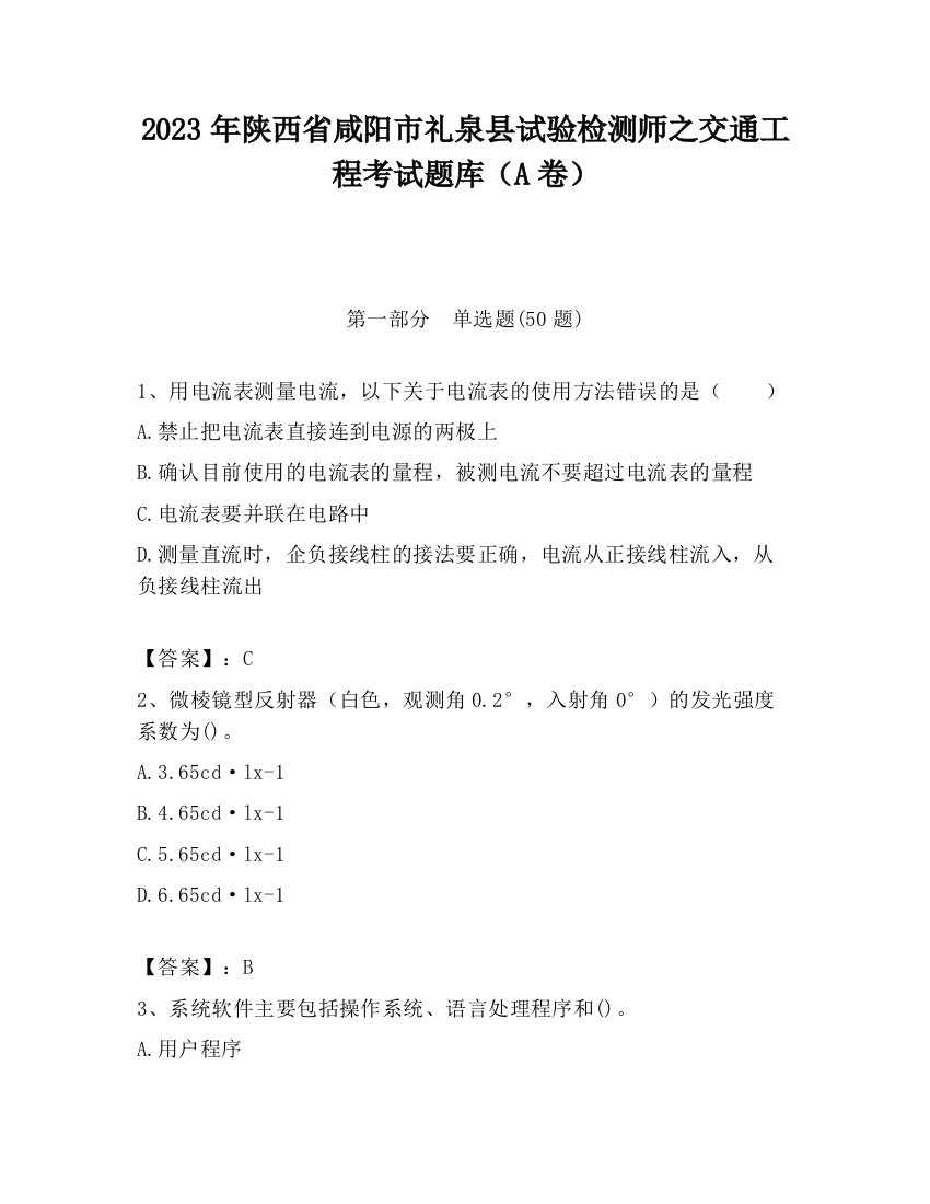 2023年陕西省咸阳市礼泉县试验检测师之交通工程考试题库（A卷）