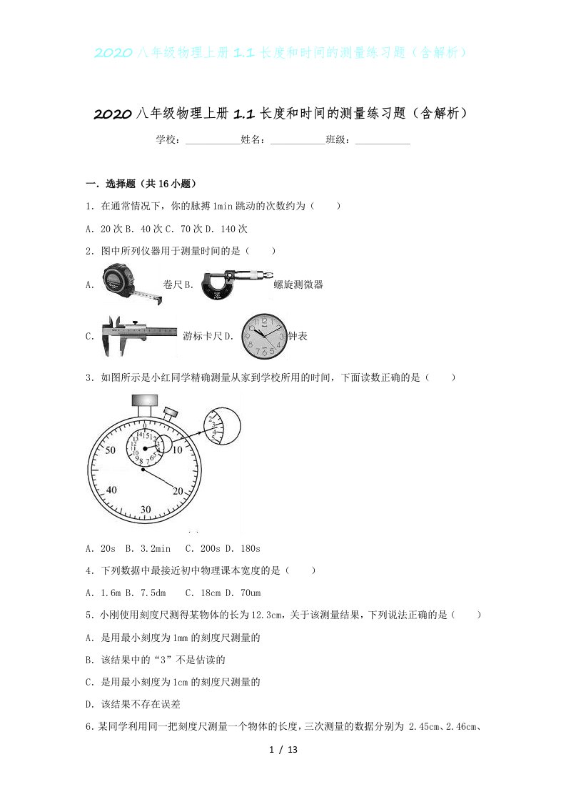 2020八年级物理上册1.1长度和时间的测量练习题（含解析）