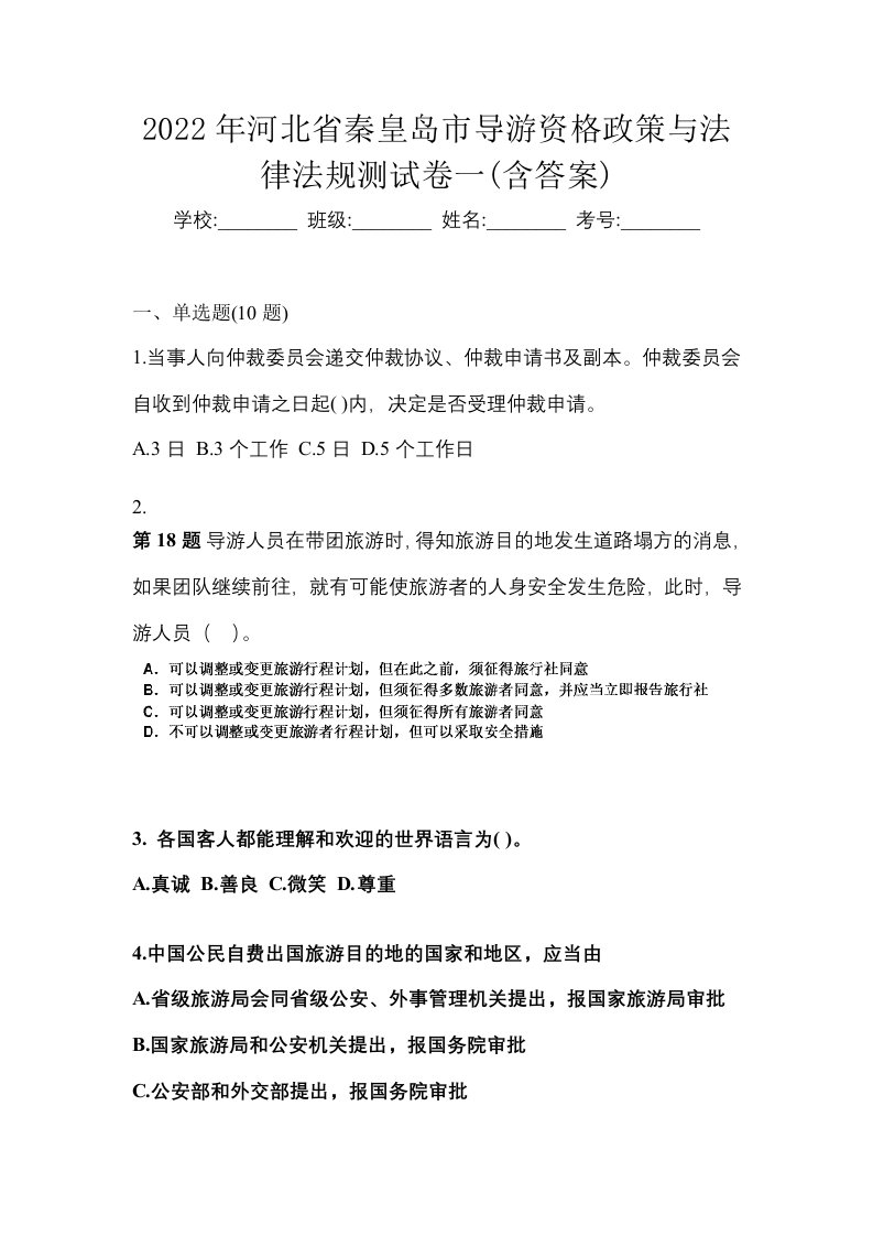 2022年河北省秦皇岛市导游资格政策与法律法规测试卷一含答案