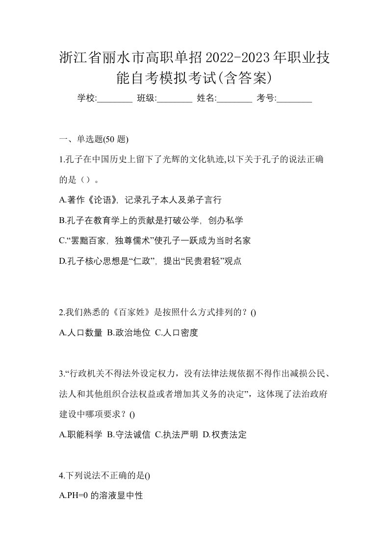 浙江省丽水市高职单招2022-2023年职业技能自考模拟考试含答案