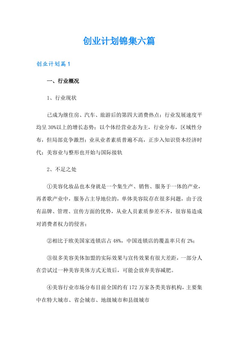 创业计划锦集六篇