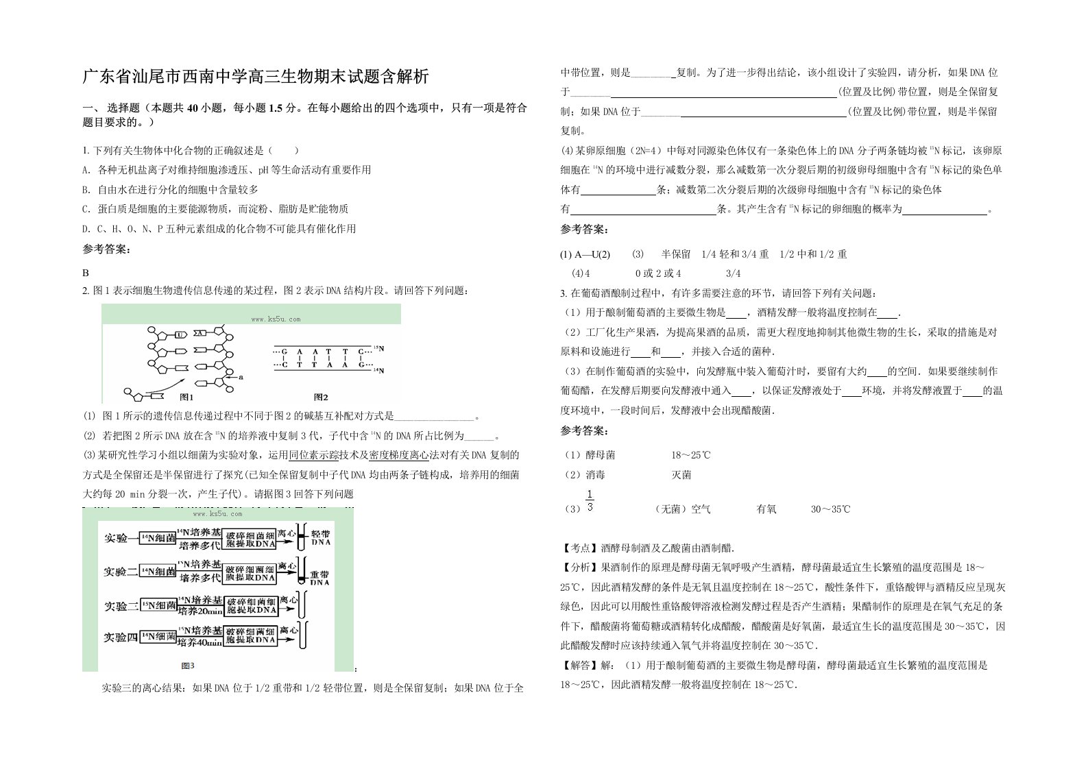 广东省汕尾市西南中学高三生物期末试题含解析