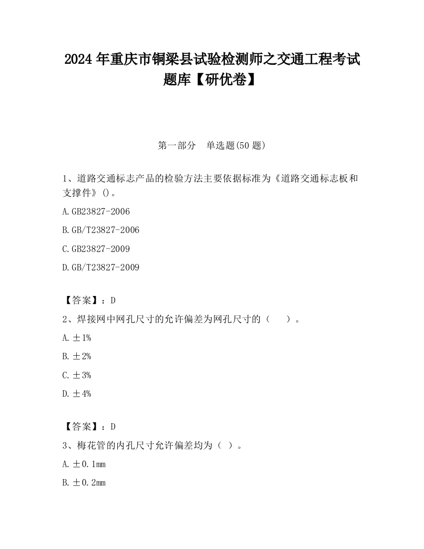 2024年重庆市铜梁县试验检测师之交通工程考试题库【研优卷】