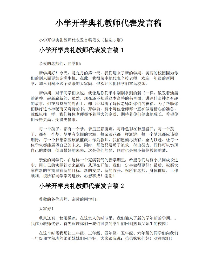 小学开学典礼教师代表发言稿