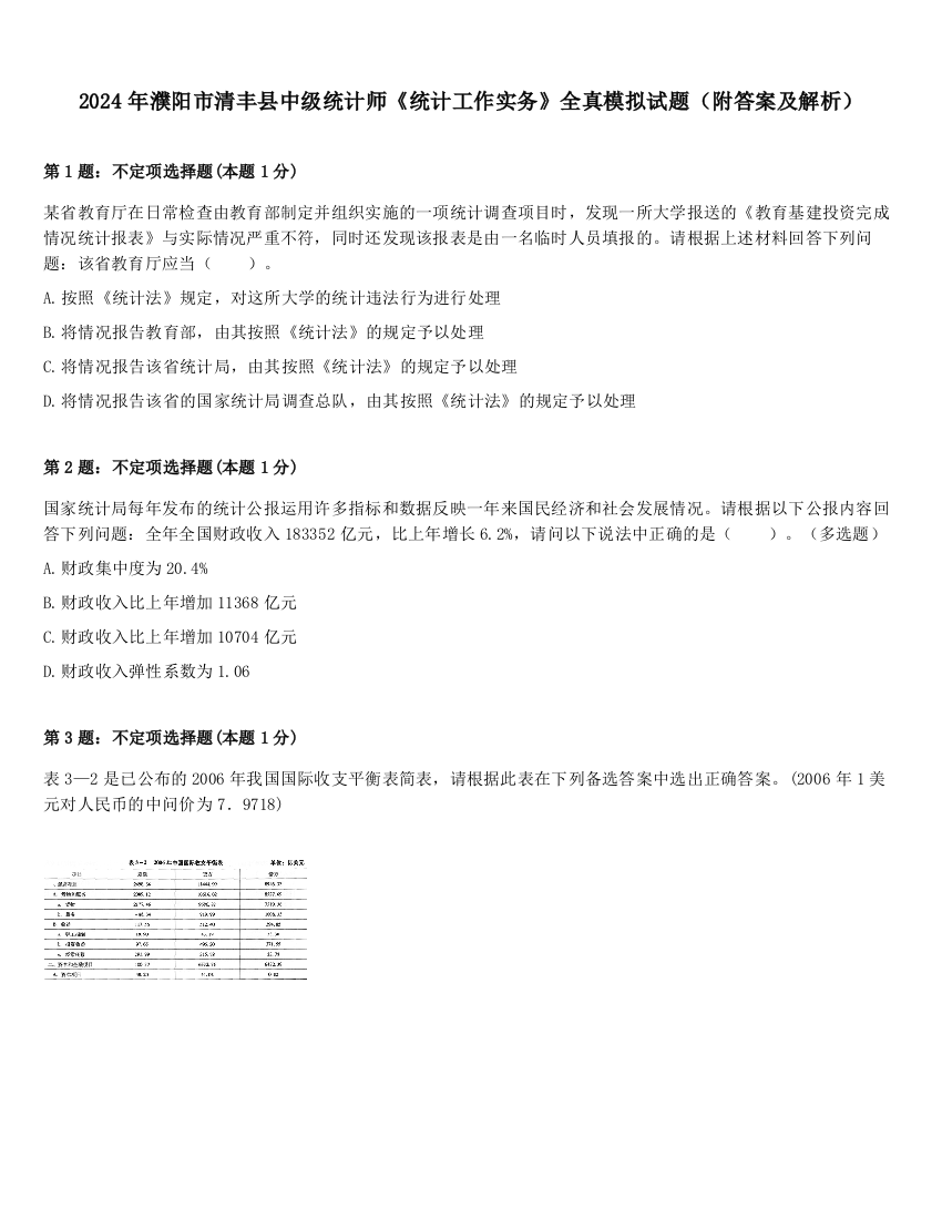 2024年濮阳市清丰县中级统计师《统计工作实务》全真模拟试题（附答案及解析）