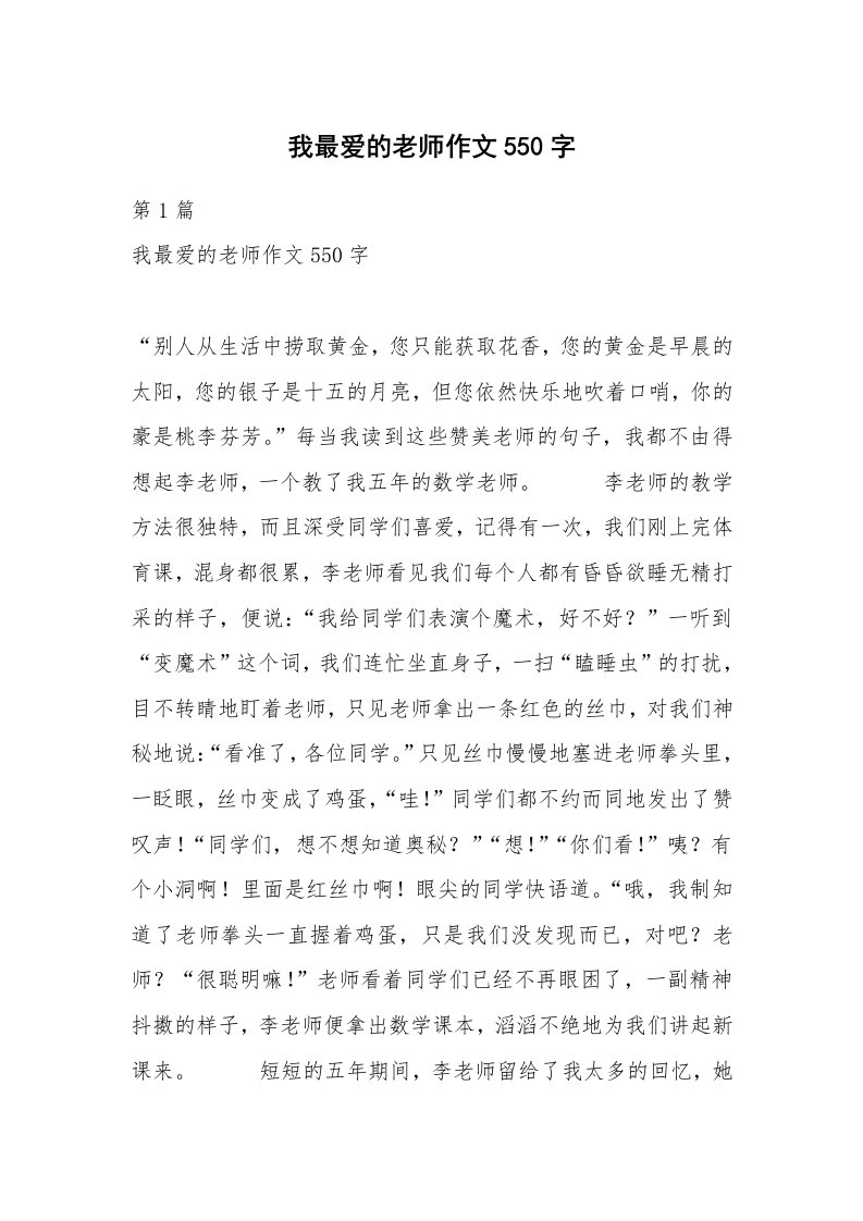 我最爱的老师作文550字