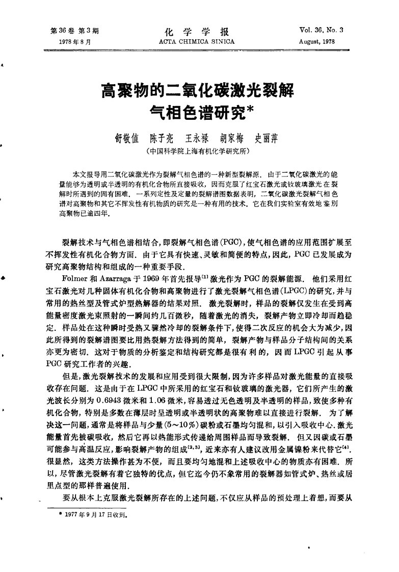 高聚物的二氧化碳激光裂解气相色谱研究