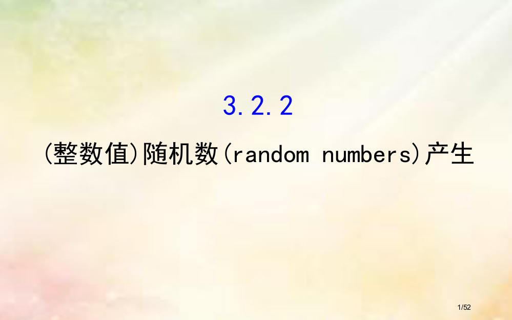 高中数学第三章概率3.2.2整数值随机数randomnumbers的产生省公开课一等奖新名师优质课获