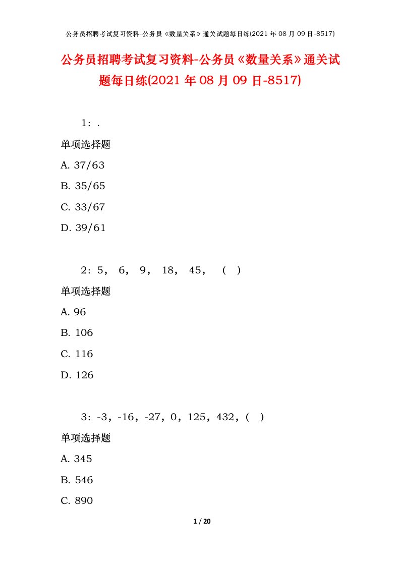 公务员招聘考试复习资料-公务员数量关系通关试题每日练2021年08月09日-8517