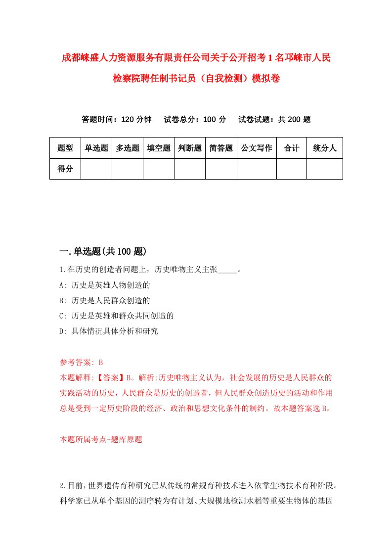 成都崃盛人力资源服务有限责任公司关于公开招考1名邛崃市人民检察院聘任制书记员自我检测模拟卷第2卷