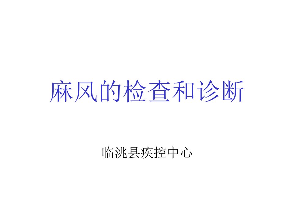 麻风病防治项目培训检查诊断