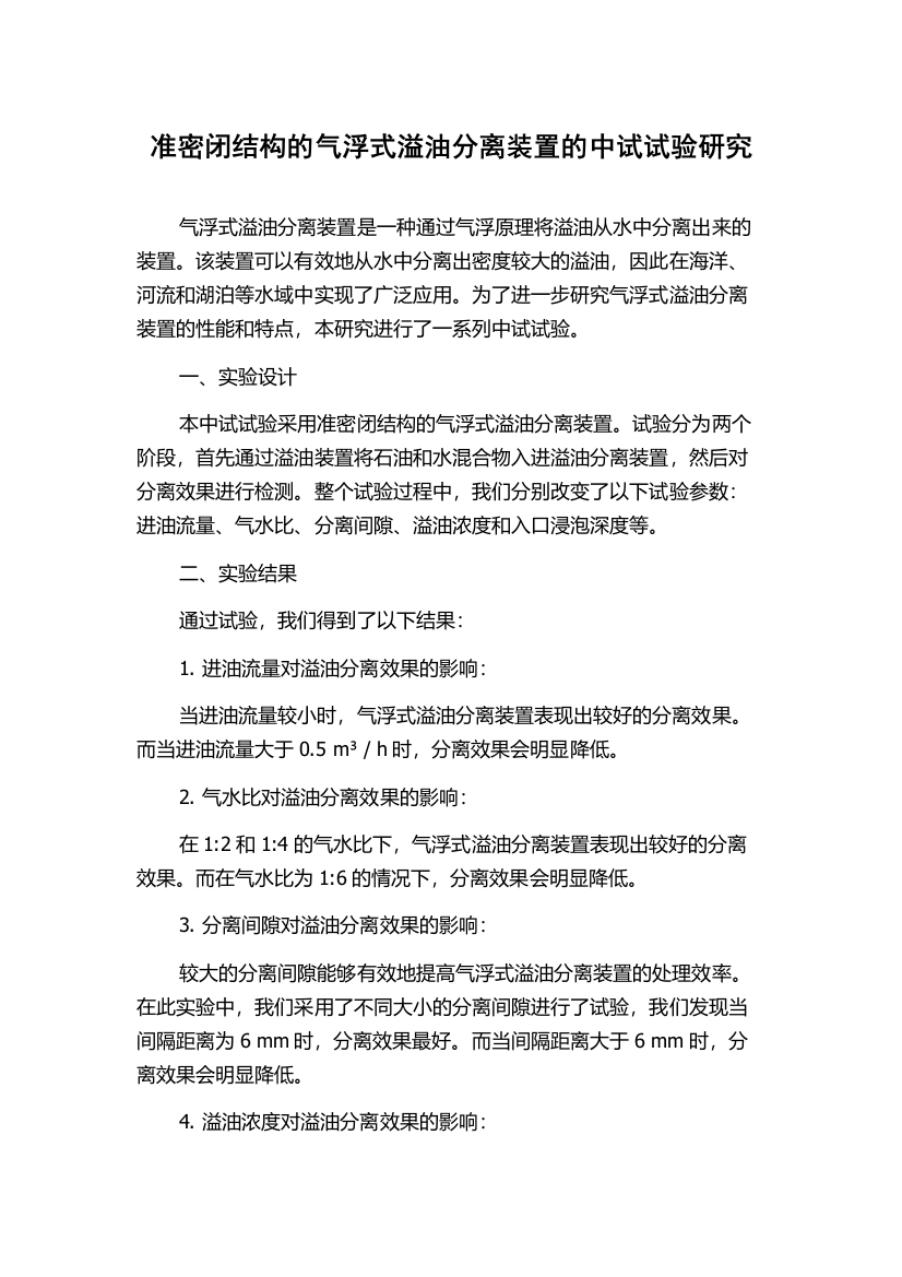 准密闭结构的气浮式溢油分离装置的中试试验研究