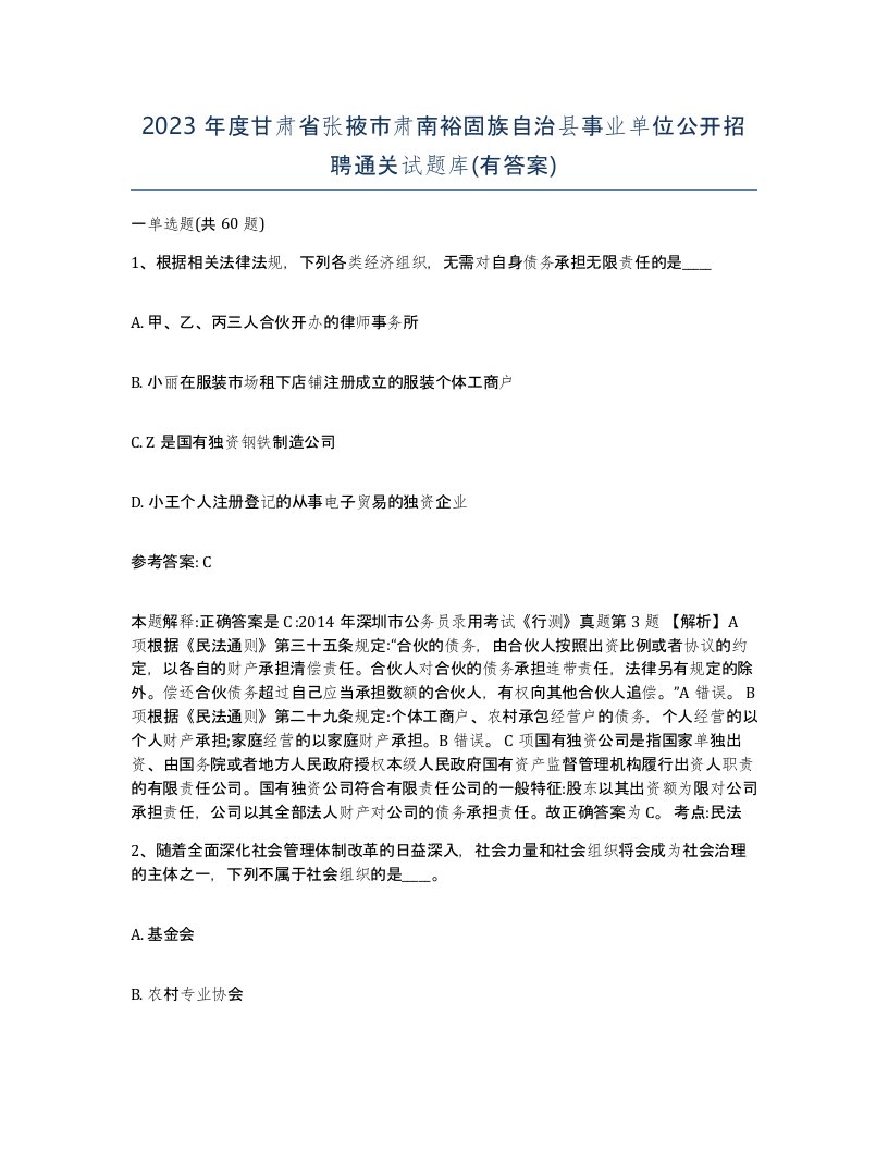 2023年度甘肃省张掖市肃南裕固族自治县事业单位公开招聘通关试题库有答案