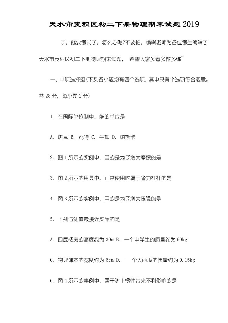 天水市麦积区初二下册物理期末试题