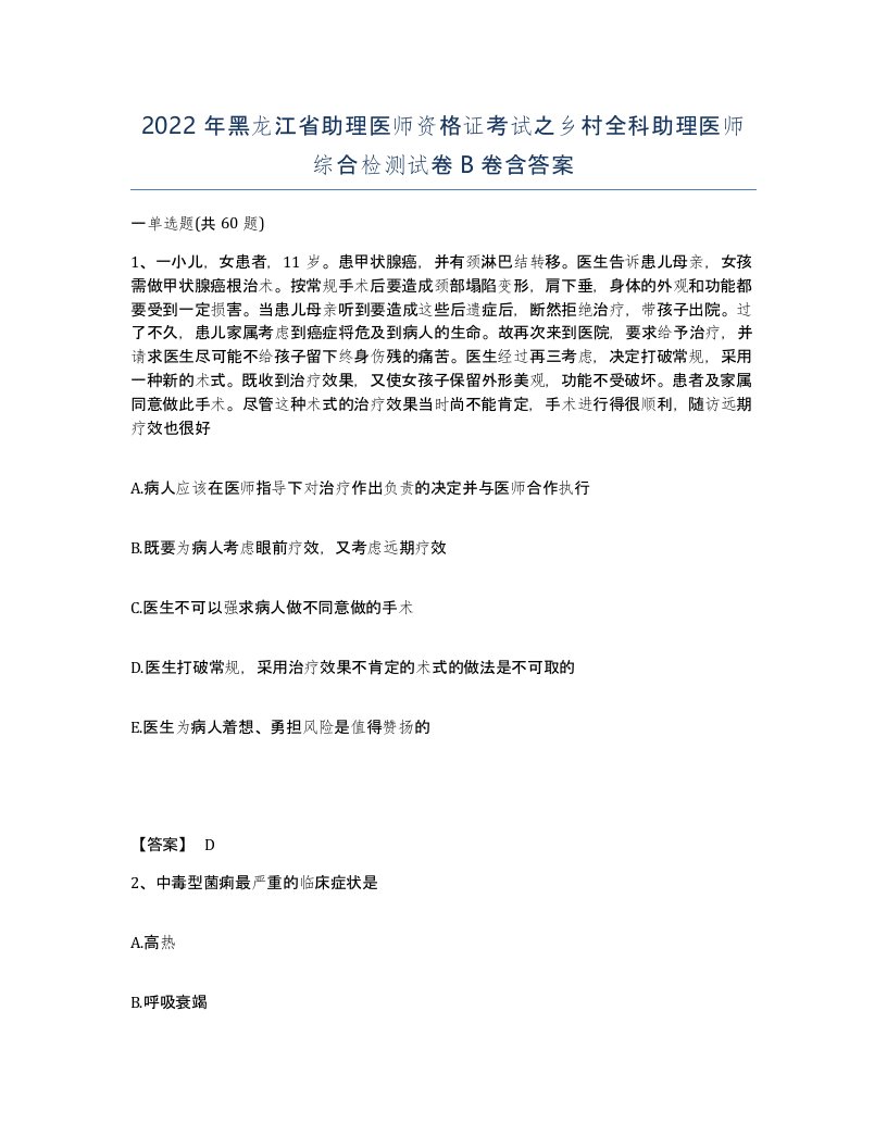 2022年黑龙江省助理医师资格证考试之乡村全科助理医师综合检测试卷B卷含答案