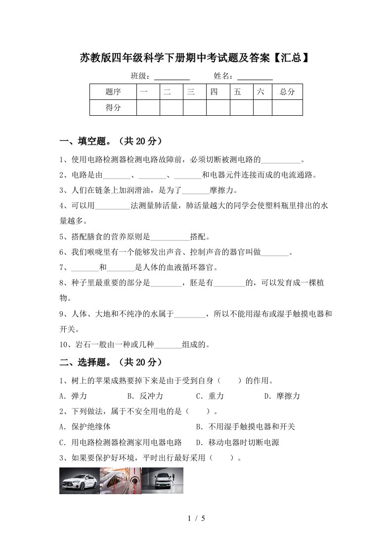 苏教版四年级科学下册期中考试题及答案汇总