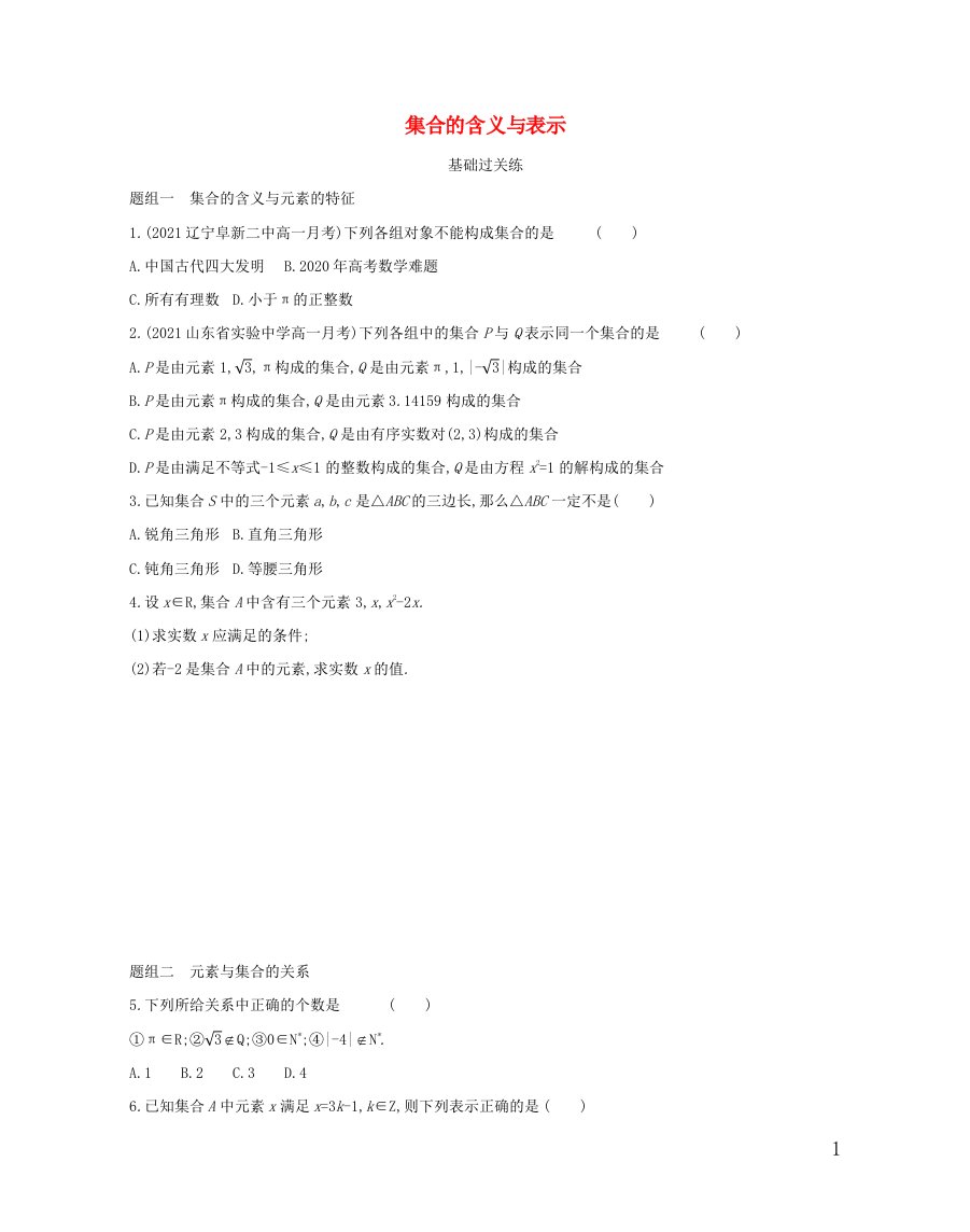 2022版高中数学第一章集合与函数概念1.1集合的含义与表示基础训练含解析新人教A版必修1