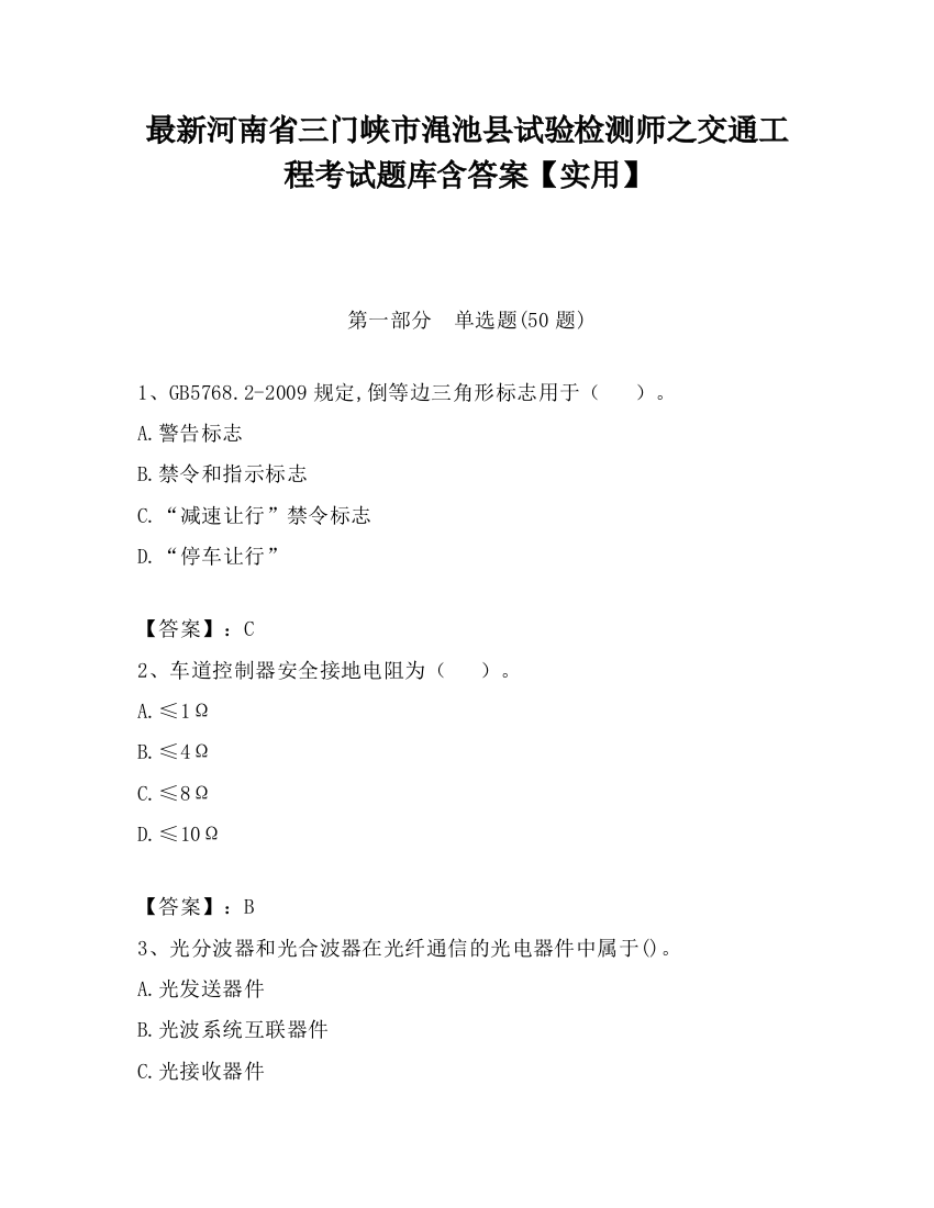 最新河南省三门峡市渑池县试验检测师之交通工程考试题库含答案【实用】