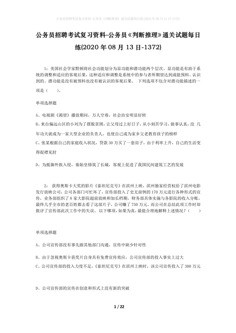 公务员招聘考试复习资料-公务员判断推理通关试题每日练2020年08月13日-1372