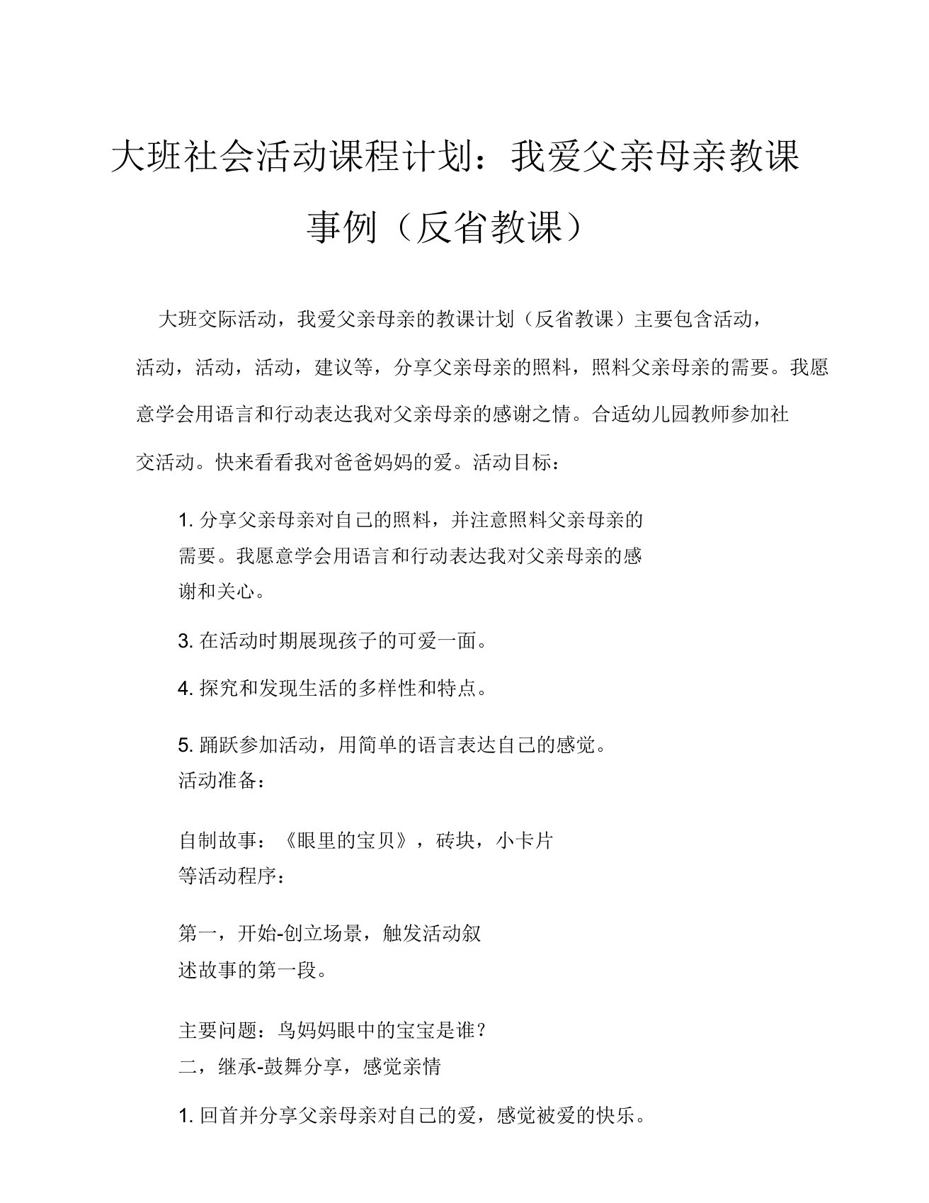 大班社会活动教案我爱爸爸妈妈教案(附教学反思)