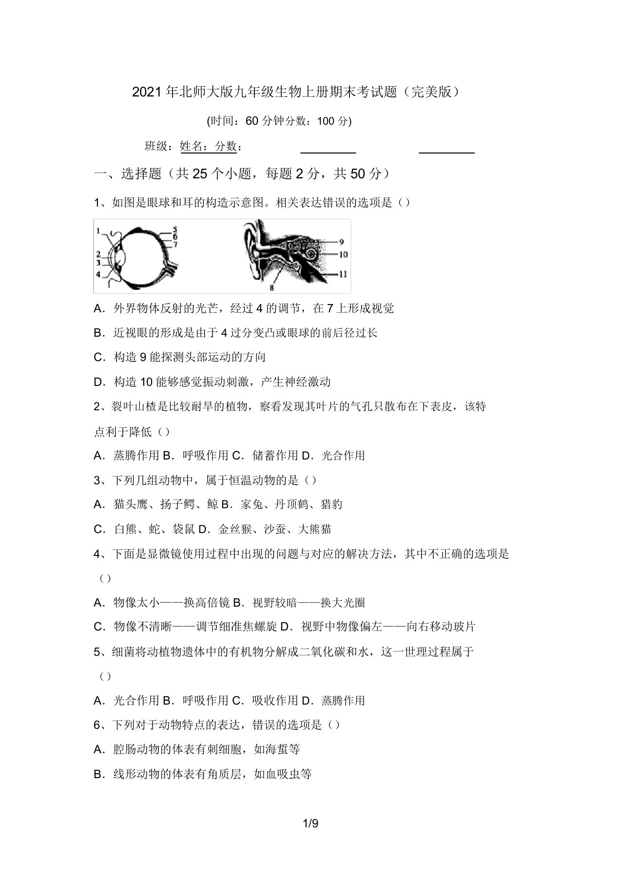 2021年北师大版九年级生物上册期末考试题(完美版)