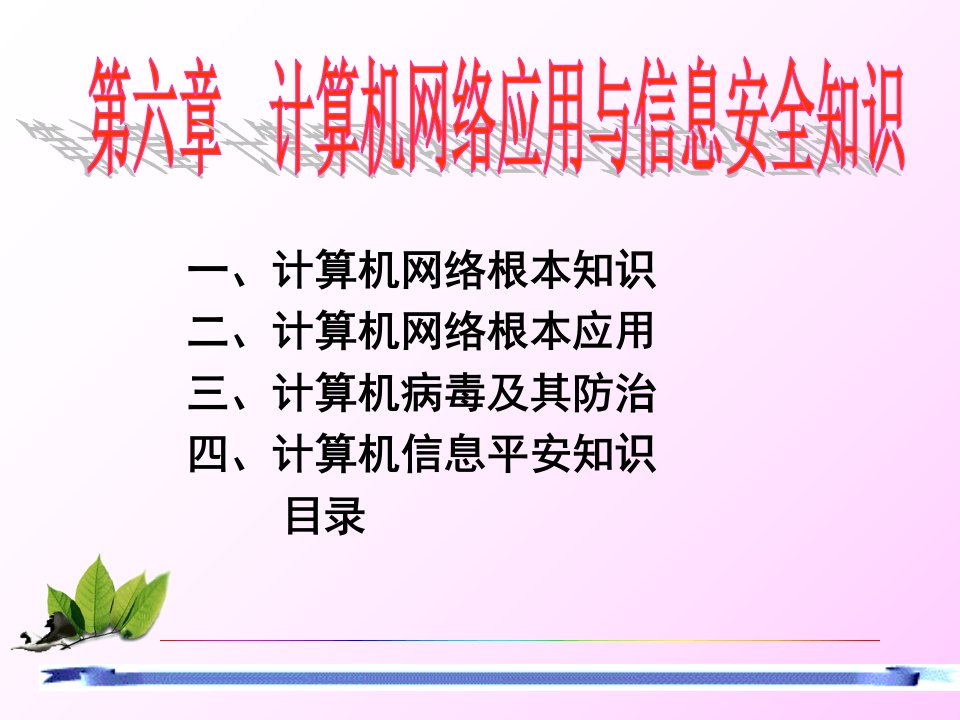 计算机网络与信息安全知识