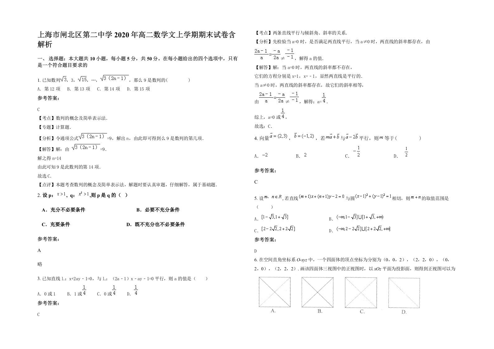 上海市闸北区第二中学2020年高二数学文上学期期末试卷含解析