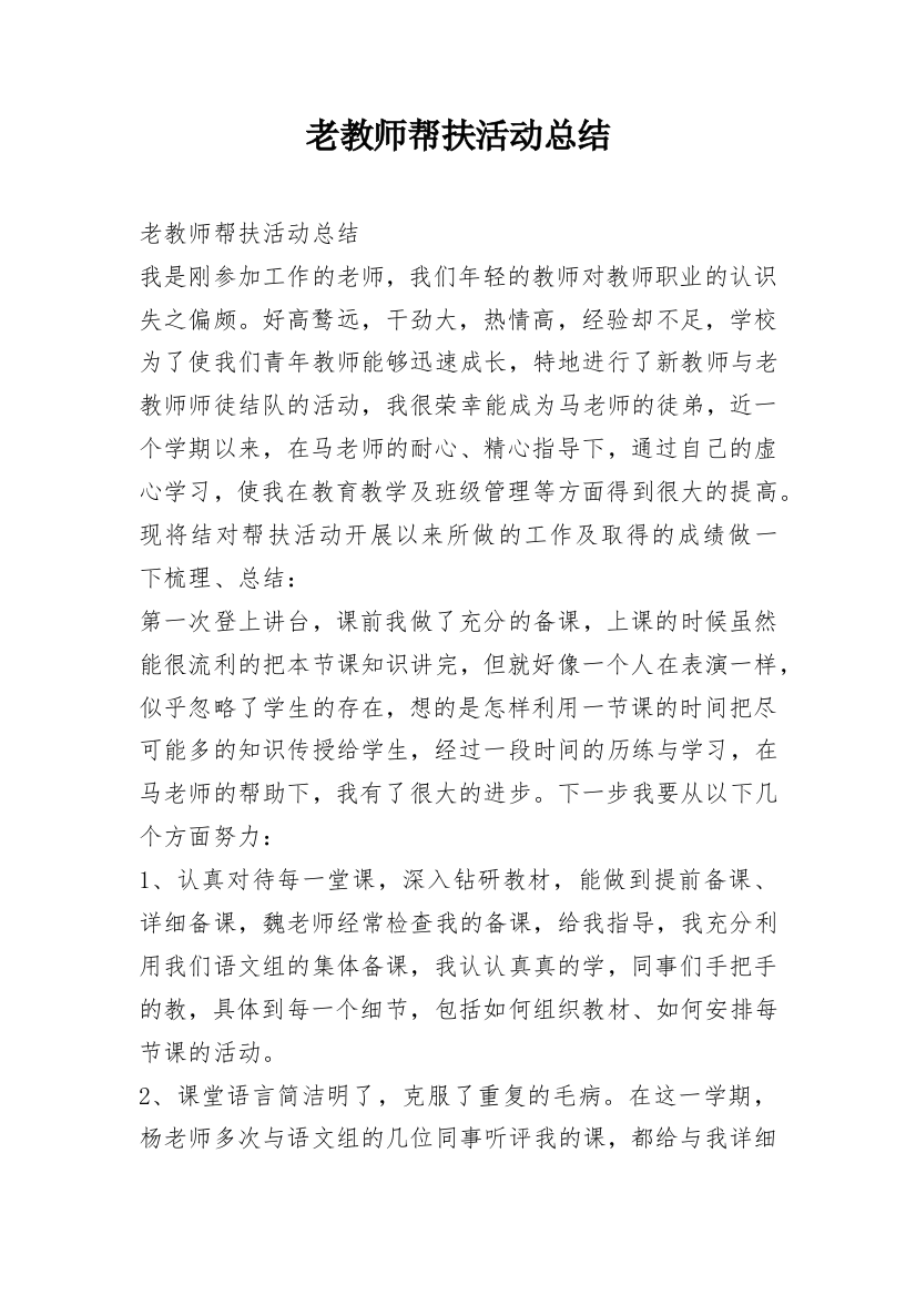 老教师帮扶活动总结