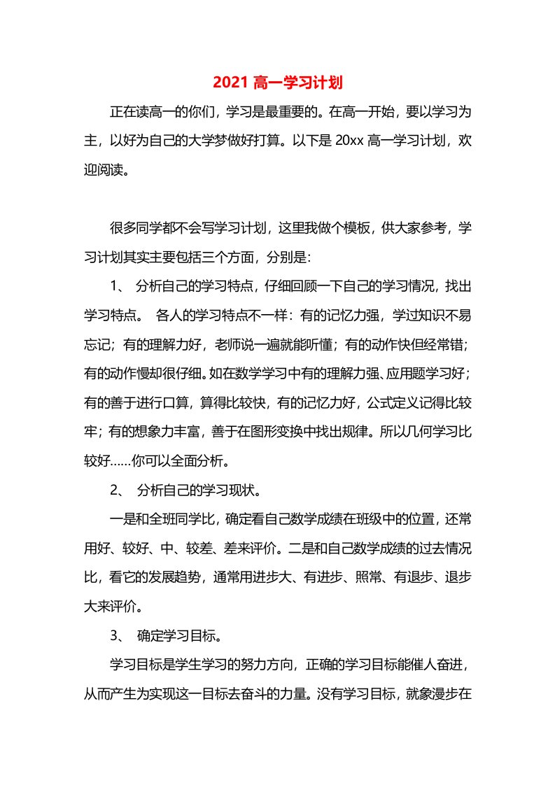 2021高一学习计划