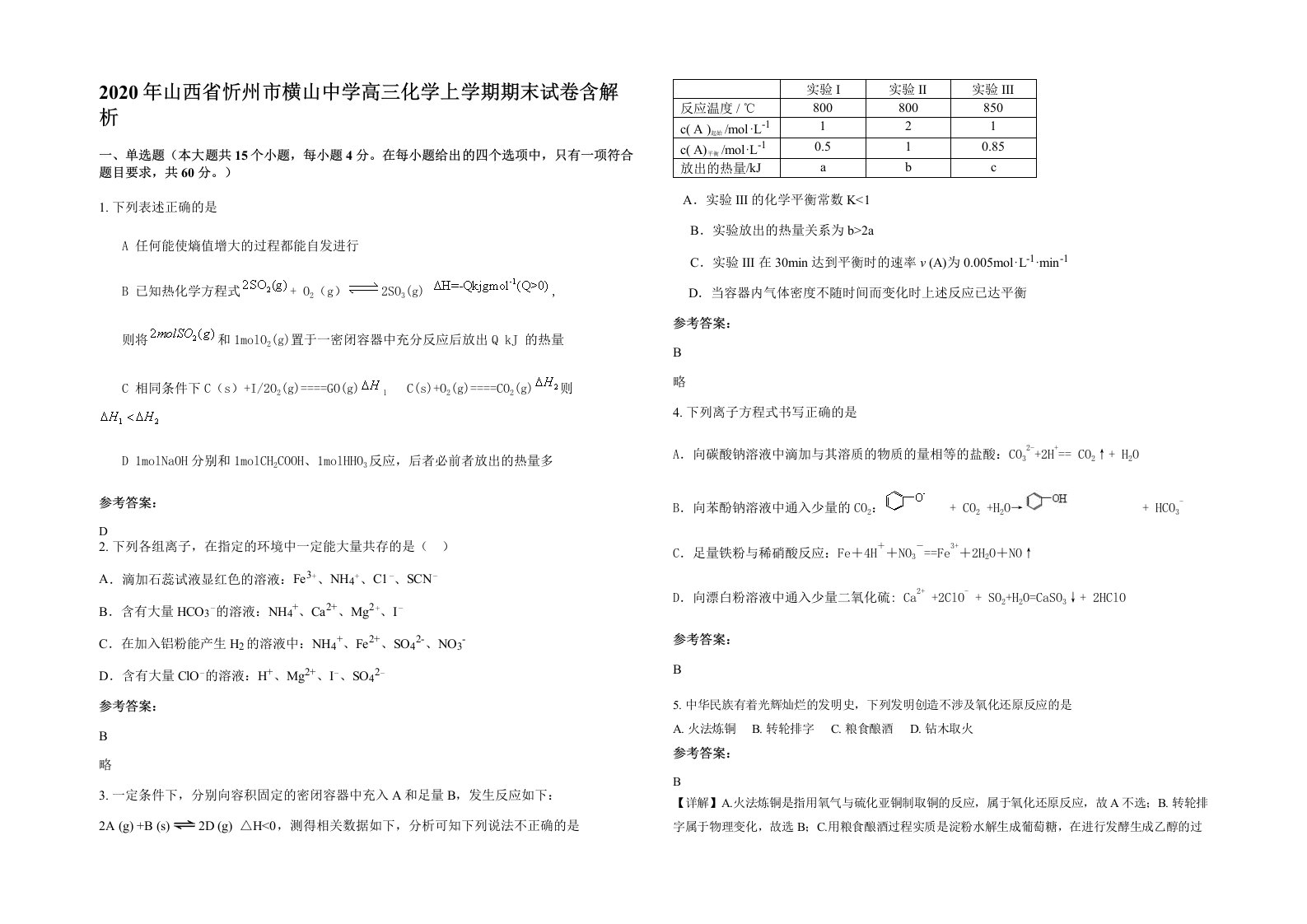 2020年山西省忻州市横山中学高三化学上学期期末试卷含解析