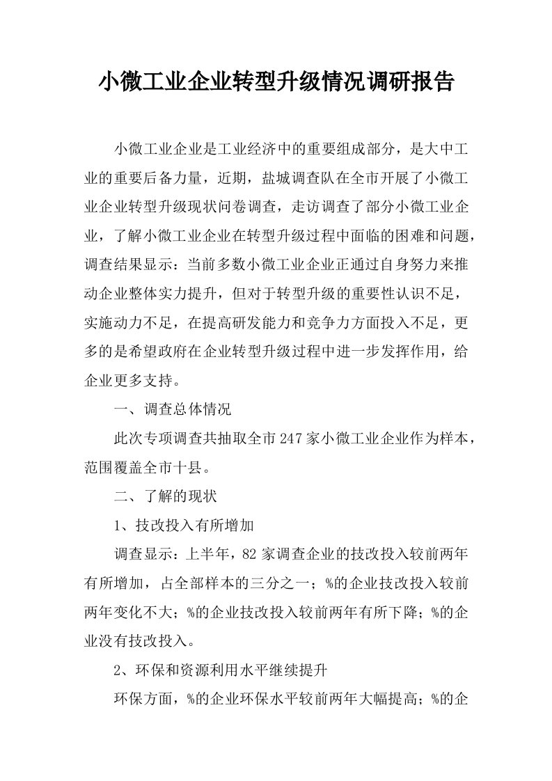 小微工业企业转型升级情况调研报告