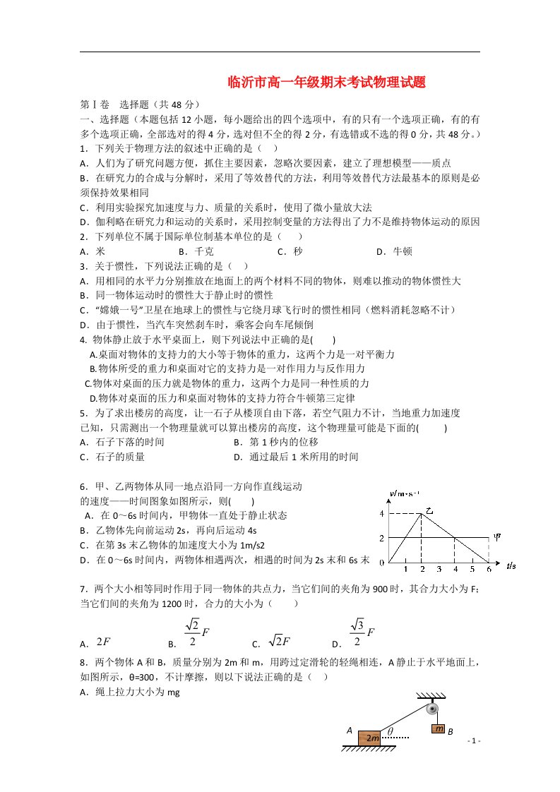 山东省临沂市高一物理上学期期末考试试题