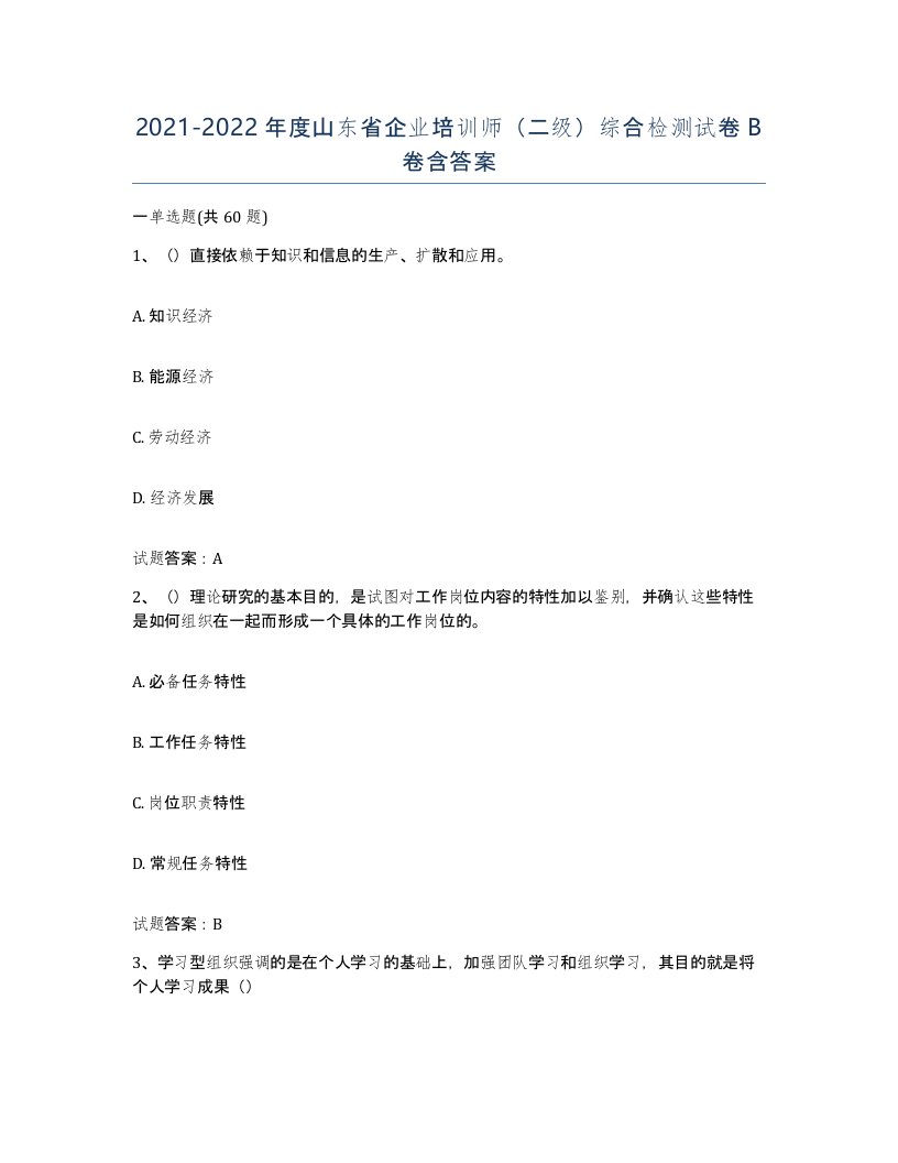 2021-2022年度山东省企业培训师二级综合检测试卷B卷含答案