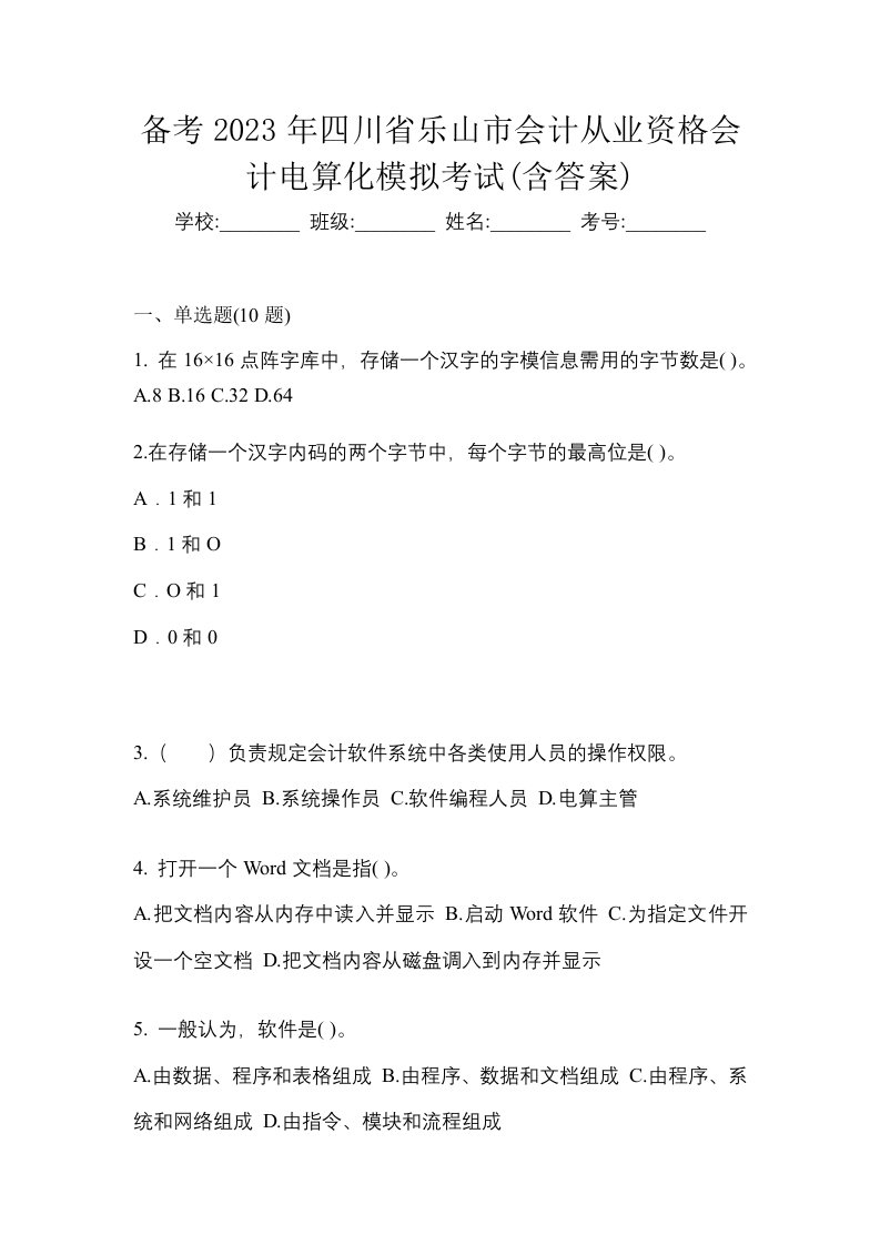 备考2023年四川省乐山市会计从业资格会计电算化模拟考试含答案