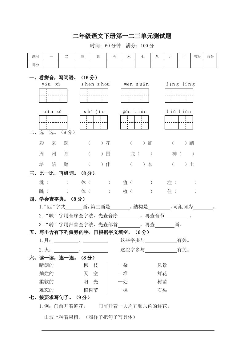 人教部编版二年级语文下册第一二三单元测试卷