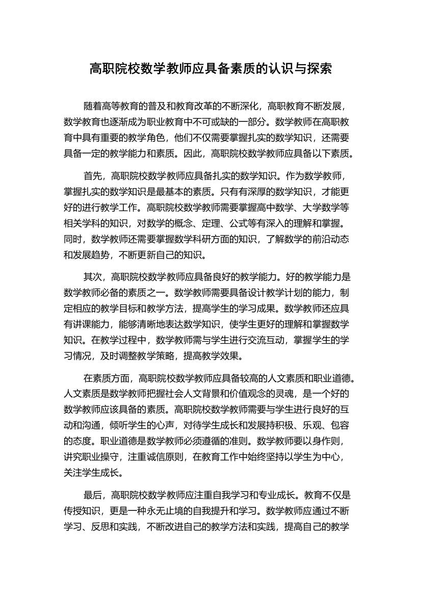 高职院校数学教师应具备素质的认识与探索