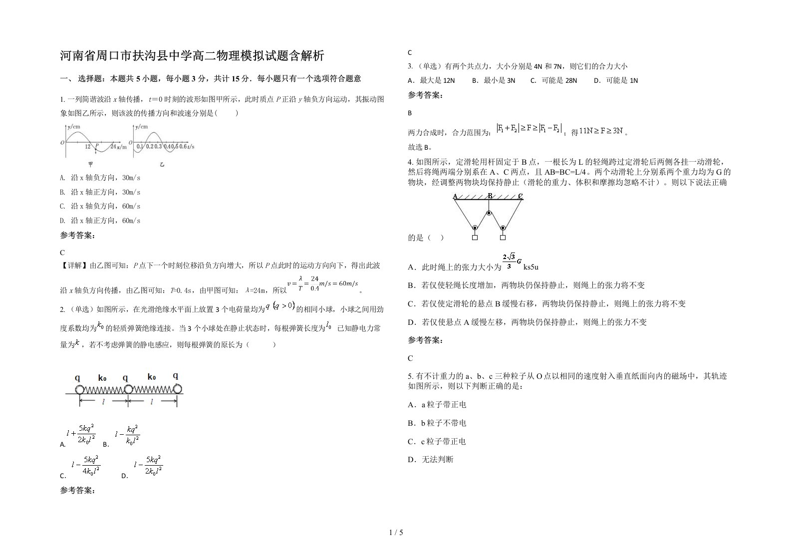 河南省周口市扶沟县中学高二物理模拟试题含解析