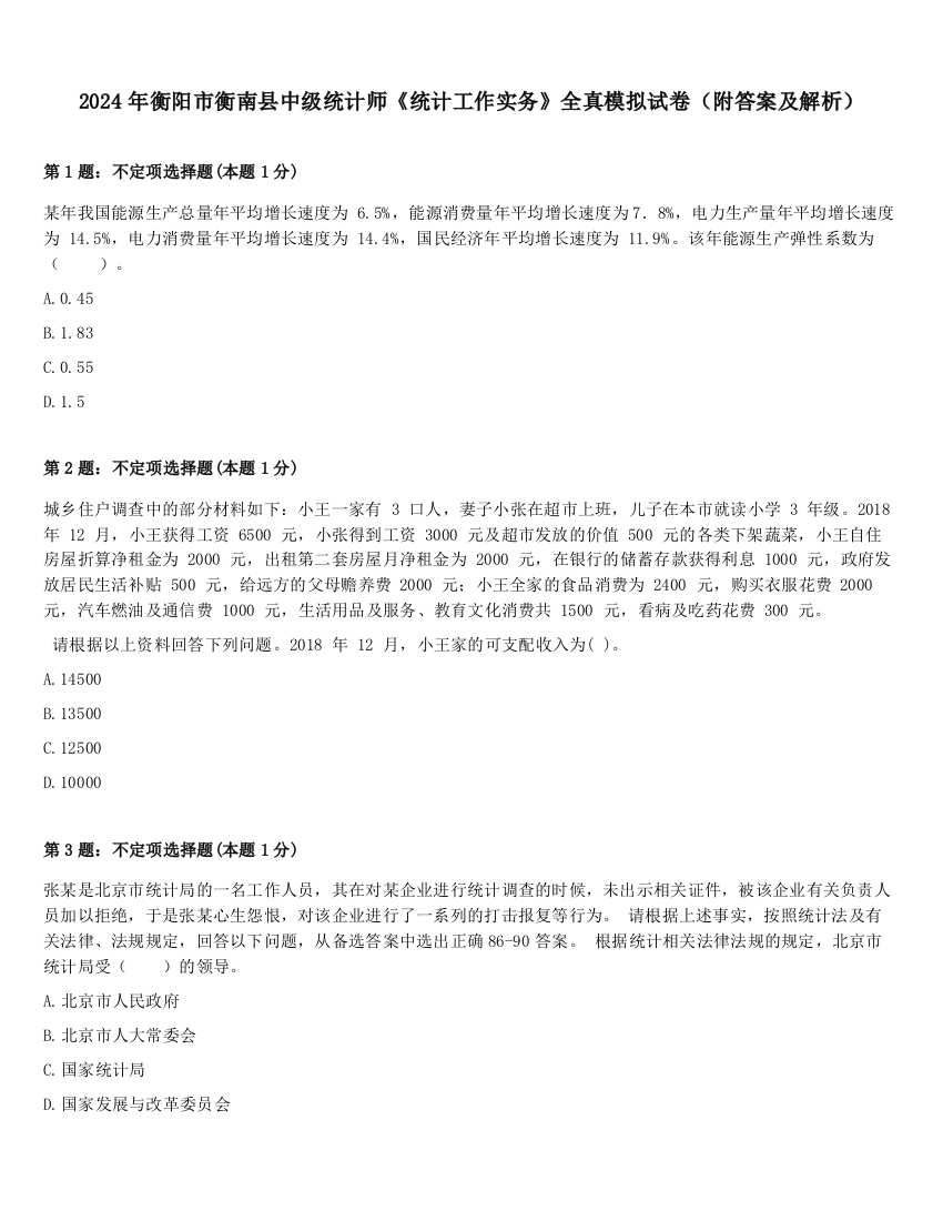 2024年衡阳市衡南县中级统计师《统计工作实务》全真模拟试卷（附答案及解析）