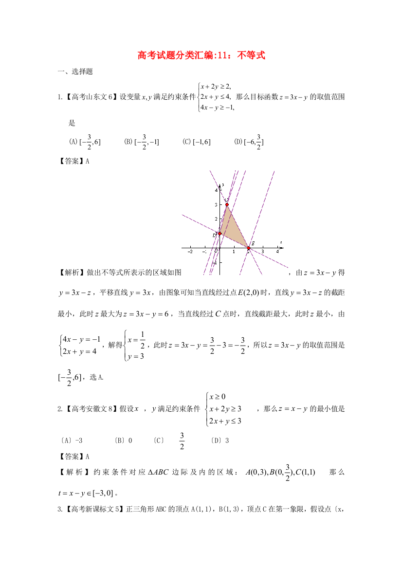 （整理版）高考编11不等式