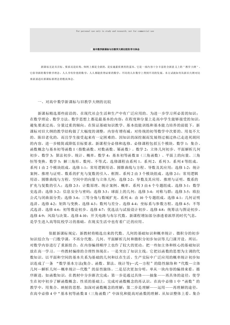 高中数学新课标与旧教学大纲比较的学习体会