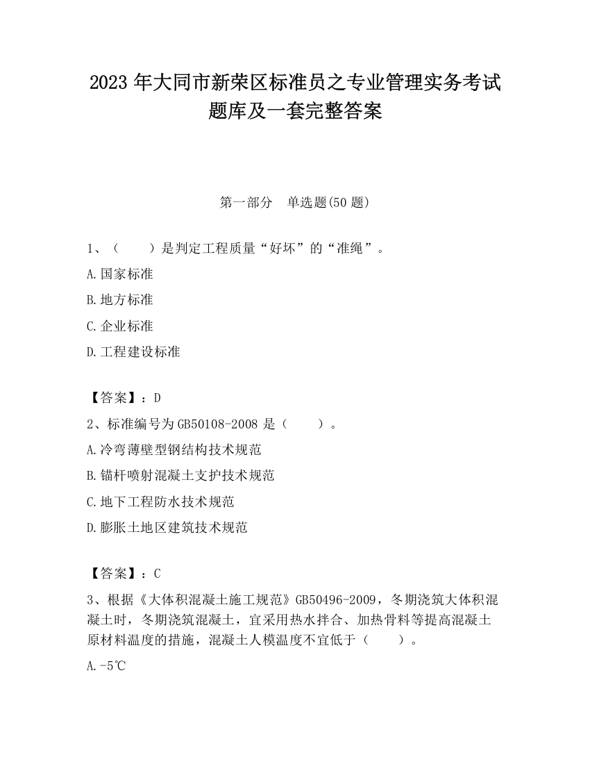 2023年大同市新荣区标准员之专业管理实务考试题库及一套完整答案