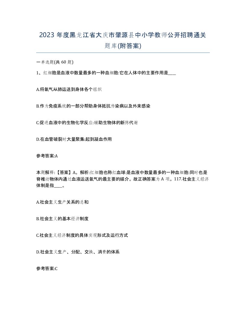 2023年度黑龙江省大庆市肇源县中小学教师公开招聘通关题库附答案