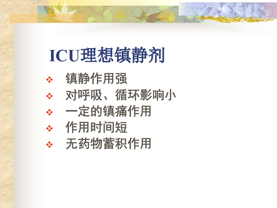 ICU常用药物使用注意事项