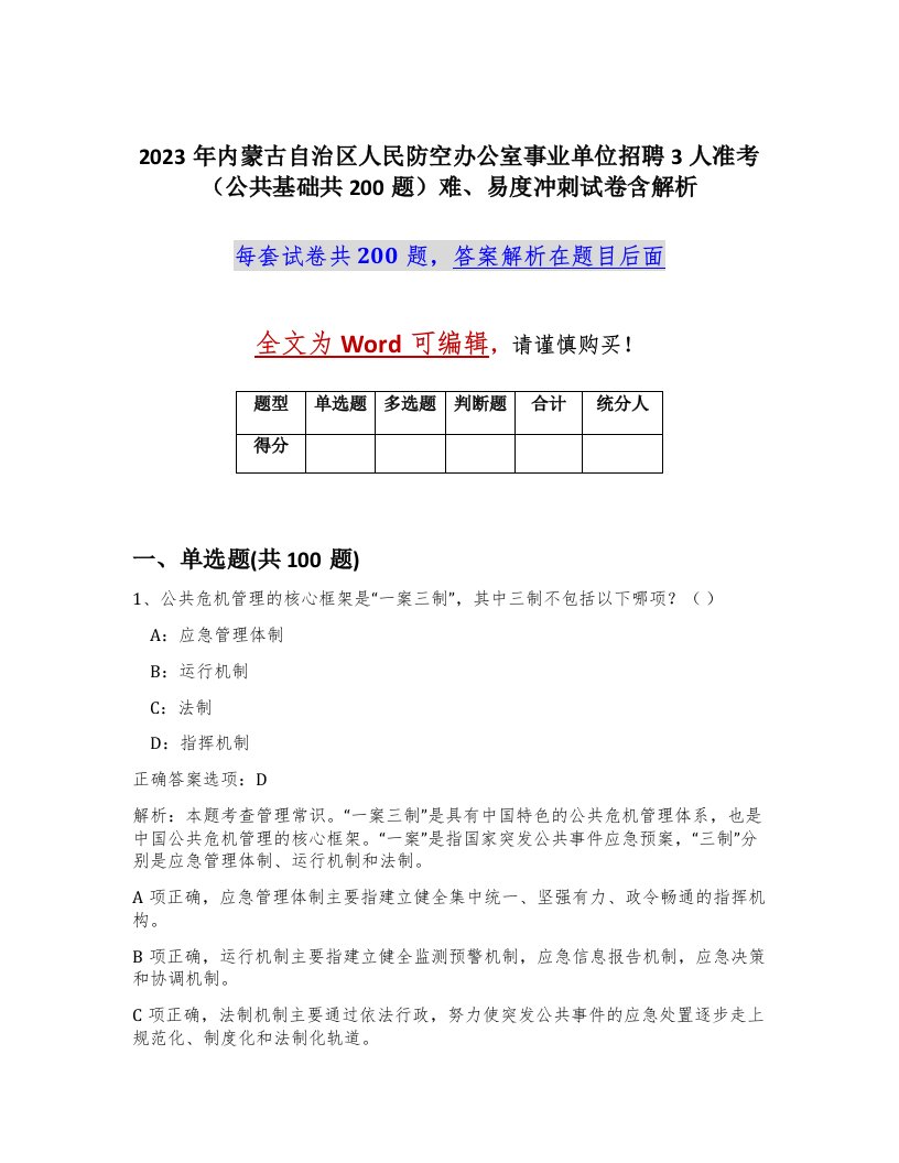 2023年内蒙古自治区人民防空办公室事业单位招聘3人准考公共基础共200题难易度冲刺试卷含解析