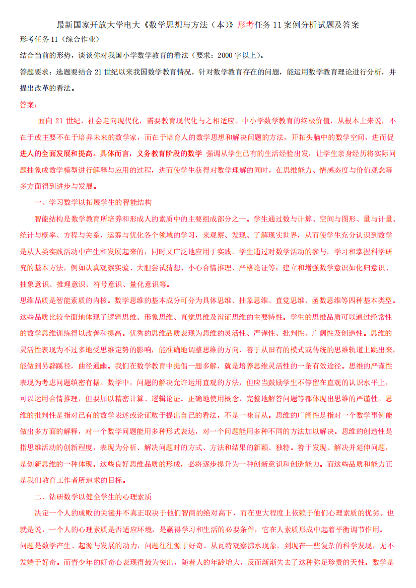 最新国家开放大学电大《数学思想与方法(本)》形考任务11案例分析试题及答案